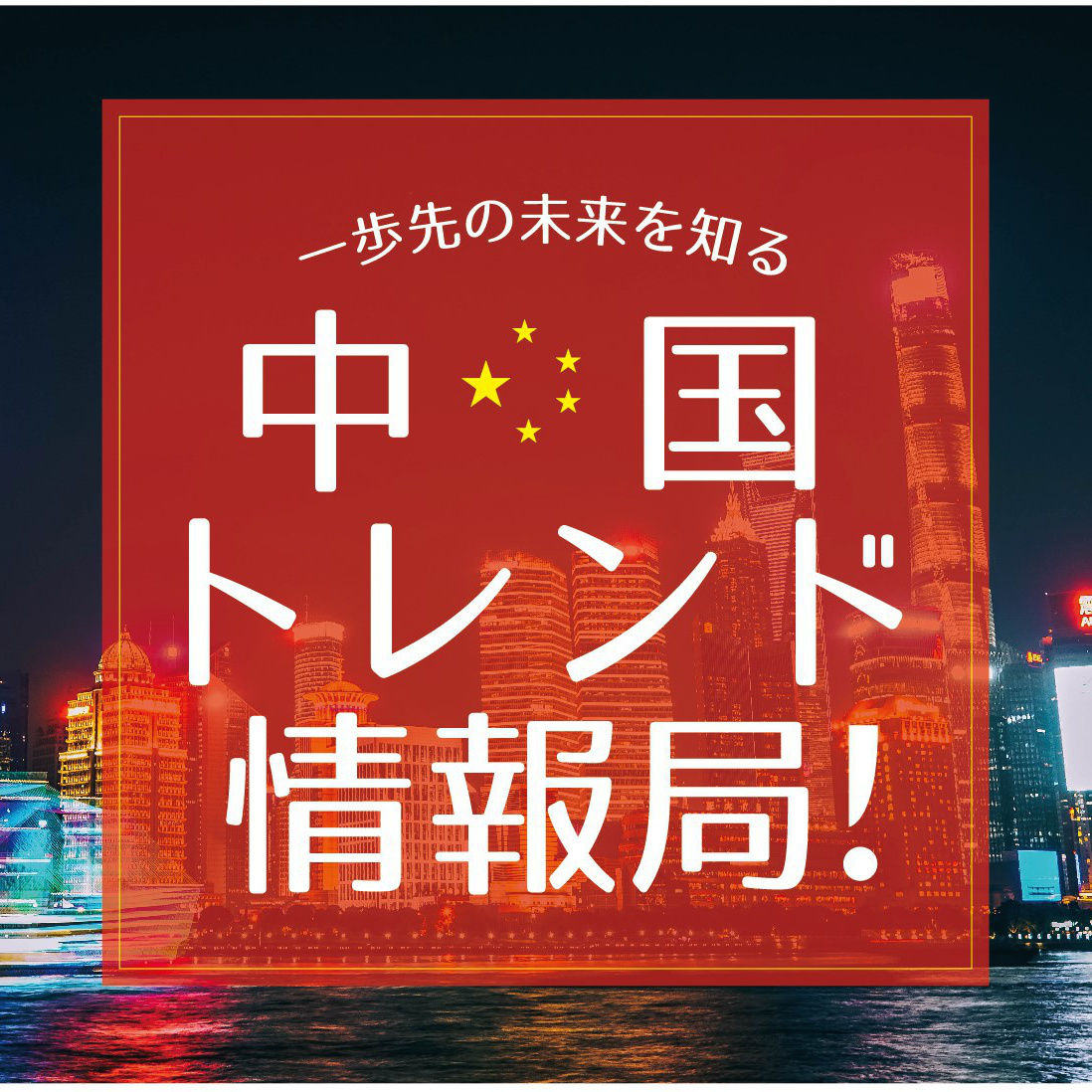 情報収集のために参加している中国トレンド情報局のバナー画像
