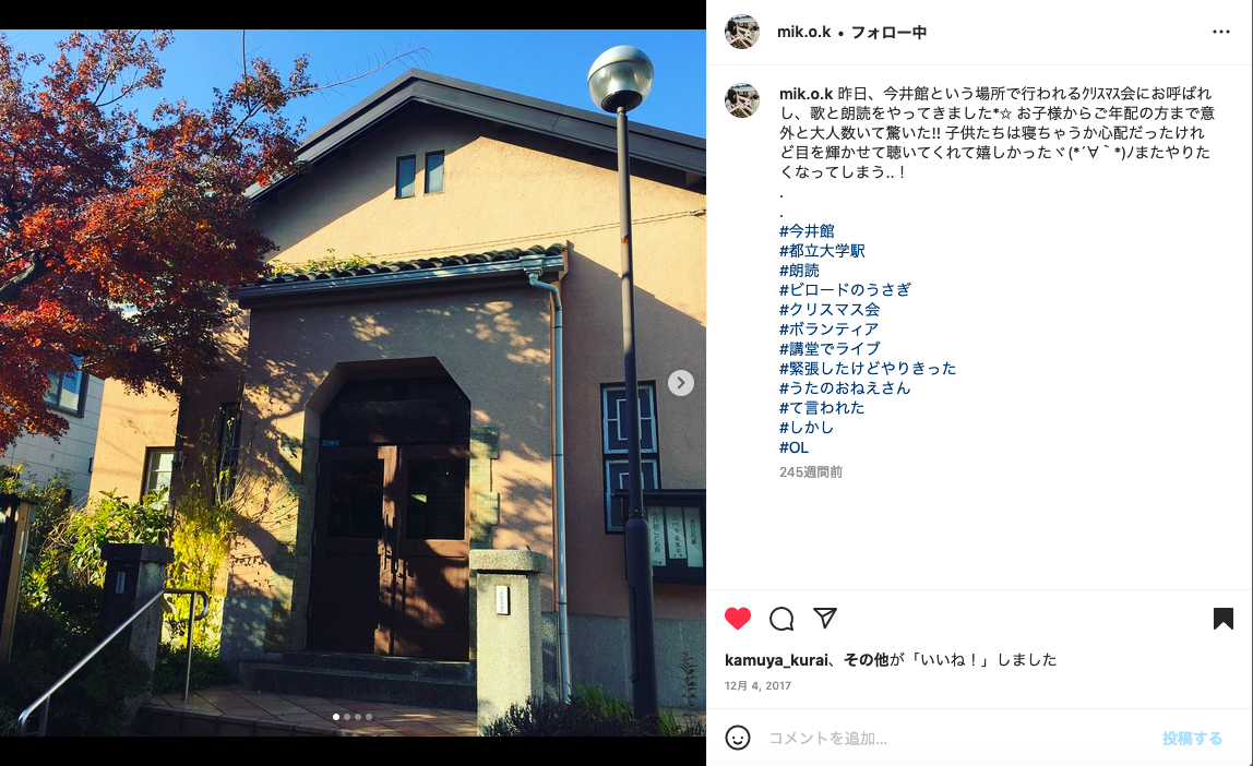 インスタグラムユーザーの過去の投稿。「昨日、今井館という場所で行われるクリスマス会にお呼ばれし、歌と朗読をやってきました」